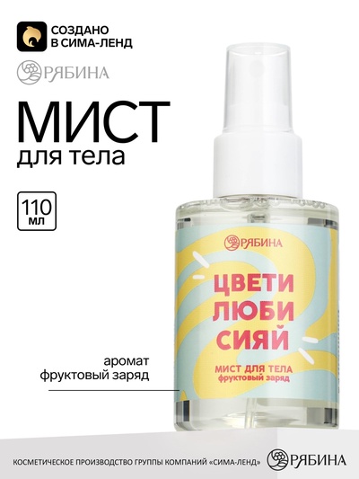 Мист для тела «Цвети, люби, сияй», аромат: фруктовый заряд, 110 мл, BEAUTY FOX