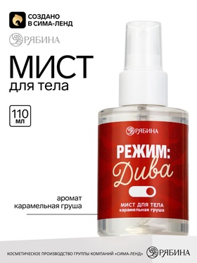 Мист для тела «Режим дивы», аромат: карамельная груша, 110 мл, BEAUTY FOX