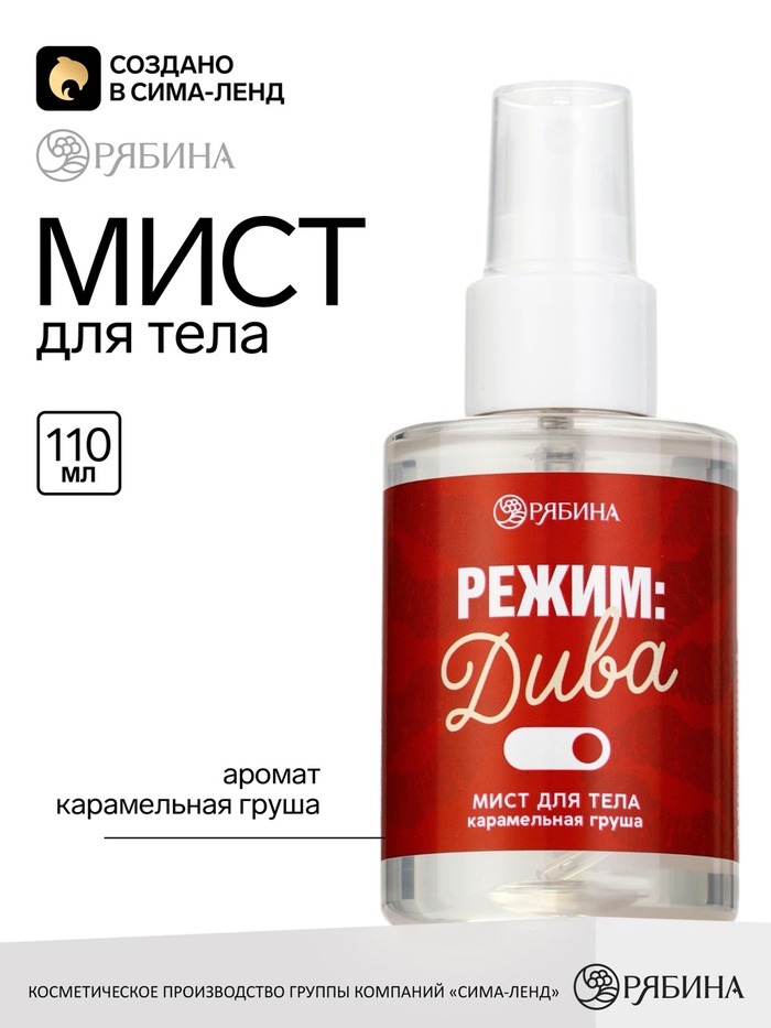 Мист для тела «Режим дивы», аромат: карамельная груша, 110 мл, BEAUTY FOX