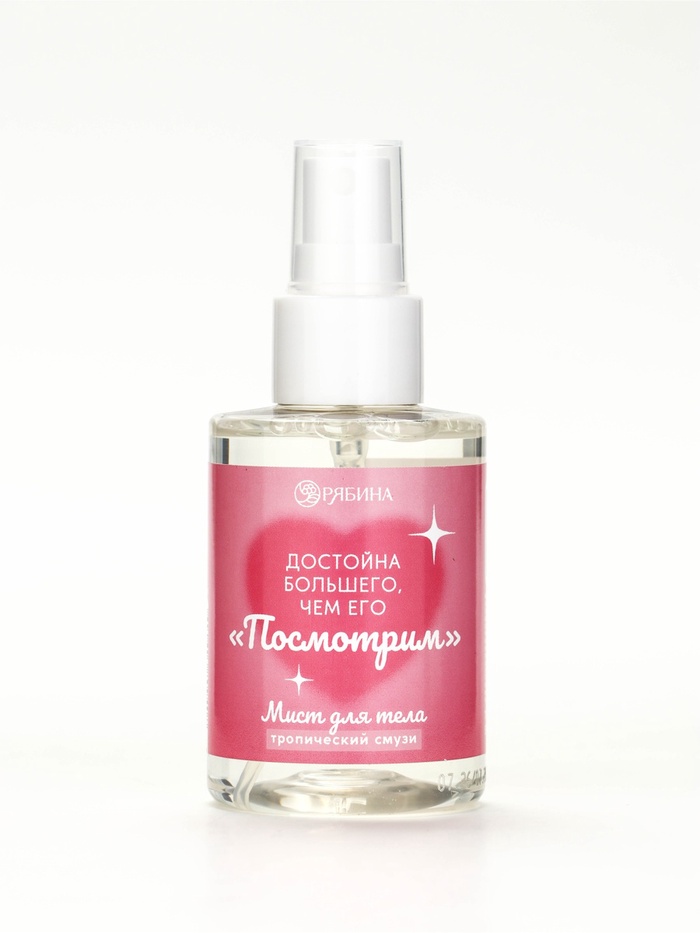 Мист для тела «Больше, чем его »посмотрим«», 110 мл, BEAUTY FOX