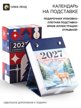 Календарь 2027 отрывной на подставке «Позитивное мышление»
