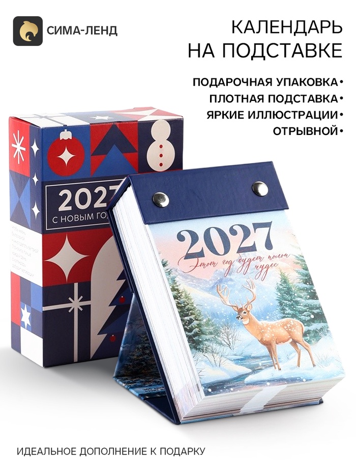 Календарь 2027 отрывной на подставке «Позитивное мышление»