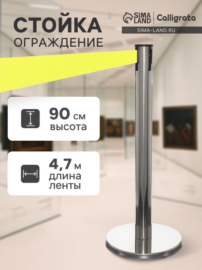 УЦЕНКА Стойка ограждения серебристая, с жёлтой вытяжной лентой 470 см, высота 90 см, d=6 см, напольный d=35 см - Фото 1