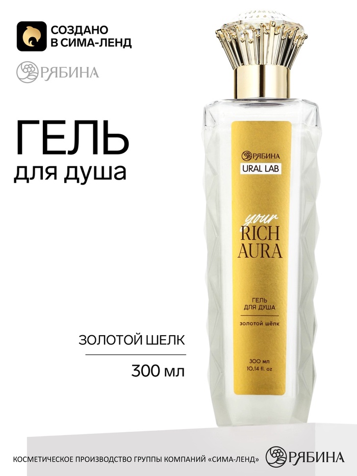 Гель для душа Your rich aura, 300 мл