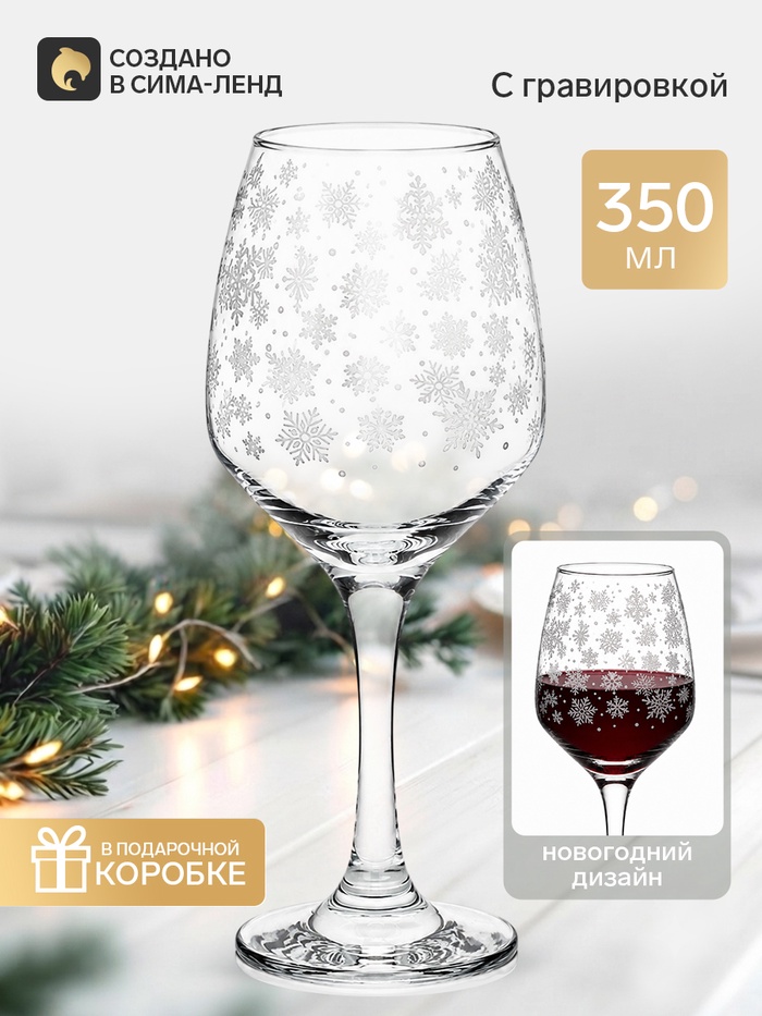 Бокал для вина «Снежинки», 350 мл - Фото 1