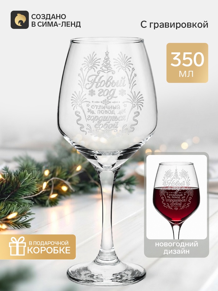 Бокал для вина Новый год», 350 мл - Фото 1