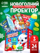 Игровой набор с проектором ZABIAKA «Новогодний проектор» 3 сказки 10985441