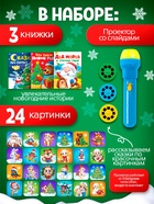 Игровой набор с проектором ZABIAKA «Новогодний проектор» 3 сказки 10985441