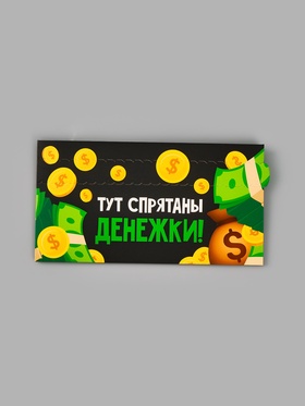 Конверт для денег с перфорацией «Денежки», 16.5×8 см