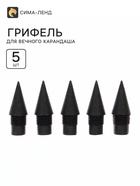 Грифель для вечного карандаша 5 штук, пластиковая резьба - Фото 1