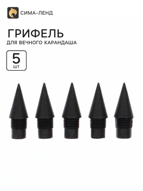 Грифель для вечного карандаша 5 штук, пластиковая резьба 11031334