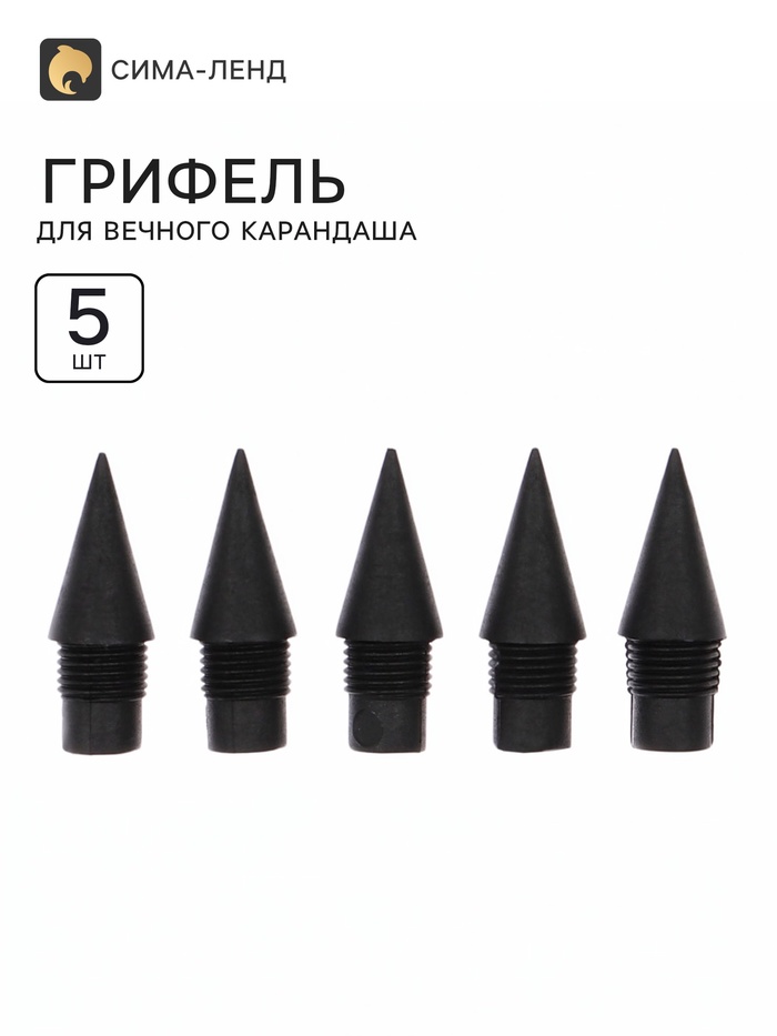 Грифель для вечного карандаша 5 штук, пластиковая резьба - Фото 1