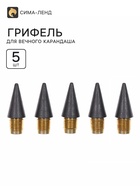 Грифель для вечного карандаша 5 штук, металлическая резьба - Фото 1