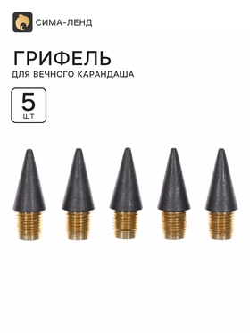 Грифель для вечного карандаша 5 штук, металлическая резьба 11031336
