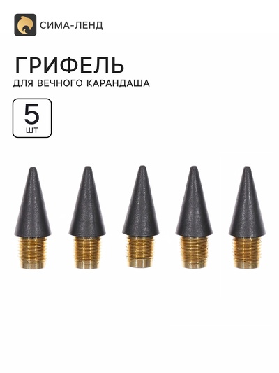 Грифель для вечного карандаша 5 штук, металлическая резьба