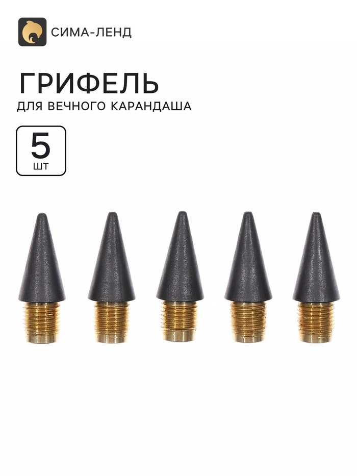 Грифель для вечного карандаша 5 штук, металлическая резьба - Фото 1