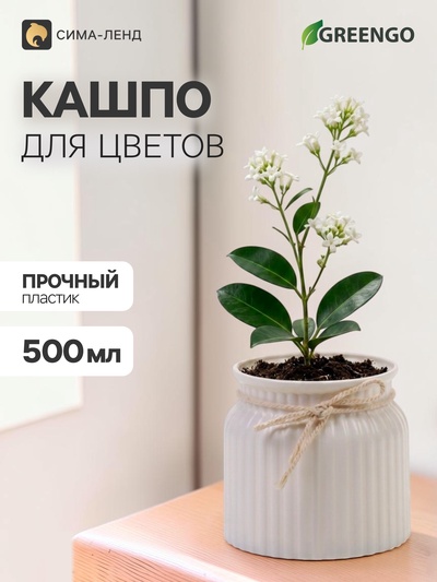 Декоративное кашпо для цветов «Бантик», пластиковое, 500 мл, 9×9×9 см, белое, Greengo