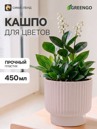 Декоративное кашпо для цветов «Чаша», пластиковое, 450 мл, 9×9×9 см, белое, Greengo