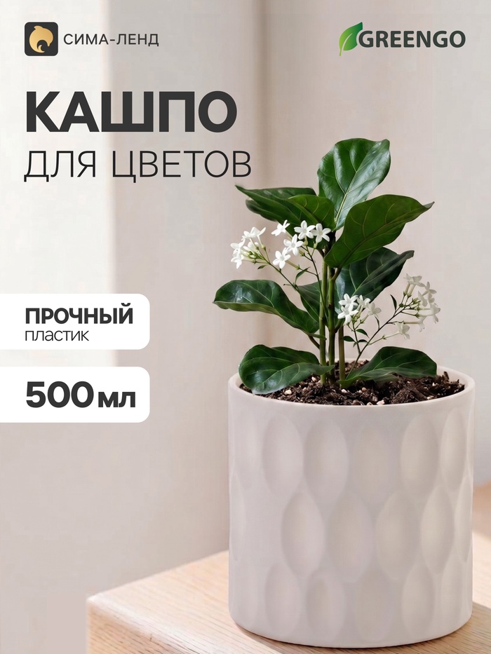 Декоративное кашпо для цветов «Трек», пластиковое, 500 мл, 9×9×9 см, белое, Greengo