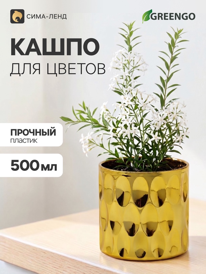 Декоративное кашпо для цветов «Трек», пластиковое, 500 мл, 9×9×9 см, золотистое, Greengo