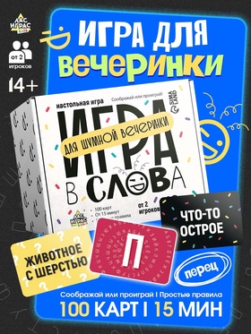 Настольная игра «Игра в слова», 100 карт, 14+