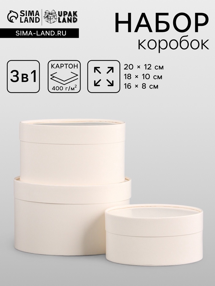 УЦЕНКА Набор подарочных коробок 3 в 1, завальцованные, белый, 20×12 - 18×10 - 16×8 см - Фото 1