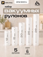 Набор рулонов для вакууматора Luazon, 5 шт., рифлёных, 190 мкм, 12×500, 15×500, 20×500, 25×500, 28×500 см 10981364