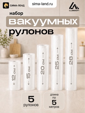 Набор рулонов для вакууматора Luazon, 5 шт., рифлёных, 190 мкм, 12×500, 15×500, 20×500, 25×500, 28×500 см 10981364