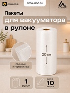 Пакеты для вакууматора в рулоне Luazon, рифлёные, 20×1000 см, 190 мкм 10981365