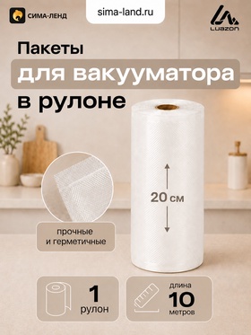 Пакеты для вакууматора в рулоне Luazon, рифлёные, 20×1000 см, 190 мкм 10981365