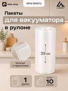 Пакеты для вакууматора в рулоне Luazon, рифлёные, 25×1000 см, 190 мкм 10981366