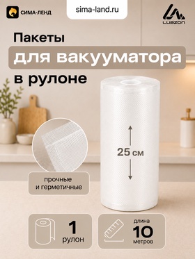 Пакеты для вакууматора в рулоне Luazon, рифлёные, 25×1000 см, 190 мкм 10981366