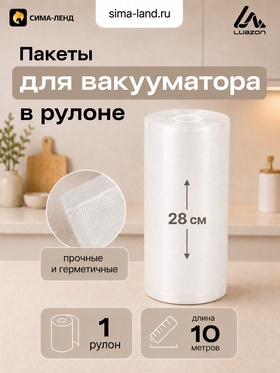 Пакеты для вакууматора в рулоне Luazon, рифлёные, 28×1000 см, 190 мкм 10981367