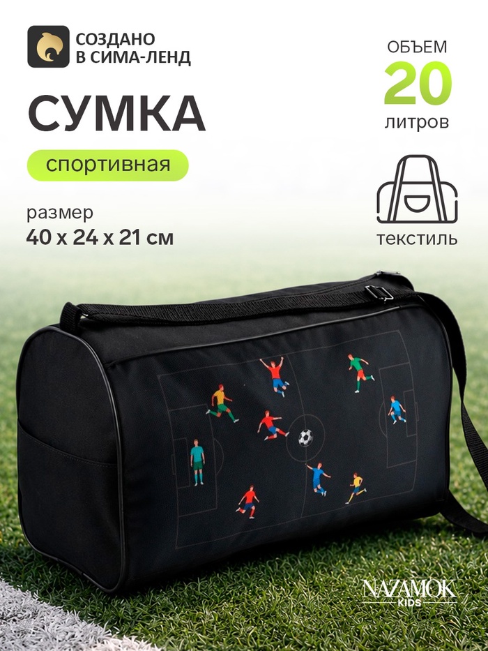 Сумка спортивная «Футбол», 40×24×21, отдел на молнии, чёрная