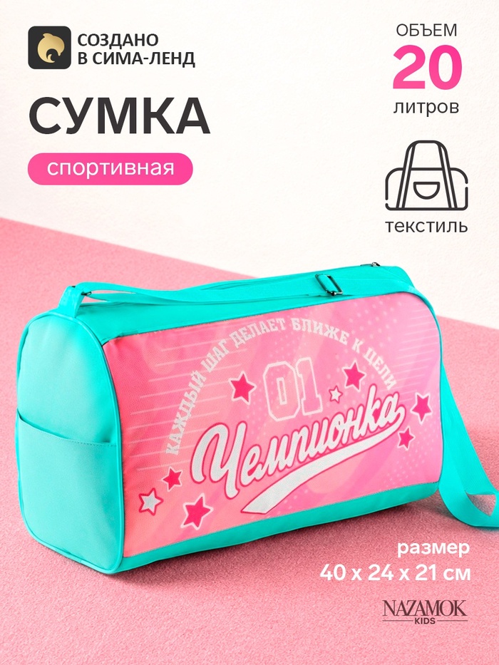 Сумка спортивная «Чемпионка», 40×24×21, отдел на молнии, розовая - Фото 1