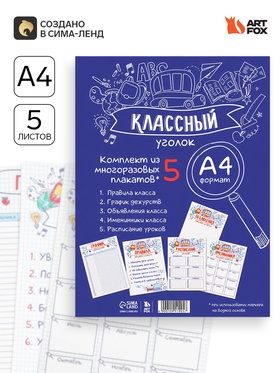 Классный уголок, А4, 5 плакатов «Заметки»