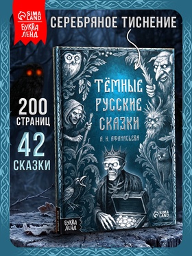 Книга «Тёмные русские сказки Афанасьева А.Н.», 200 стр., 16+  (артикул 10940352)  большой выбор товаров оптом и в розницу по низким ценам с доставкой