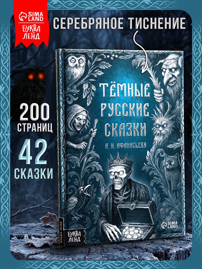 Книга «Тёмные русские сказки Афанасьева А.Н.», 200 стр., 16+ - Фото 1