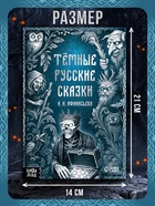 Книга «Тёмные русские сказки Афанасьева А.Н.», 200 стр., 16+ - Фото 2