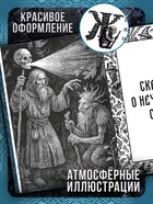 Книга «Тёмные русские сказки Афанасьева А.Н.», 200 стр., 16+ - Фото 3
