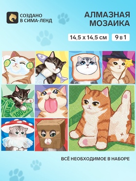 Алмазная мозаика «Котики», набор 9 в 1