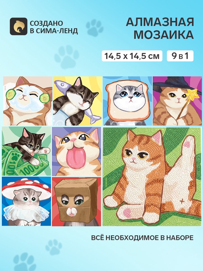 Алмазная мозаика «Котики», набор 9 в 1
