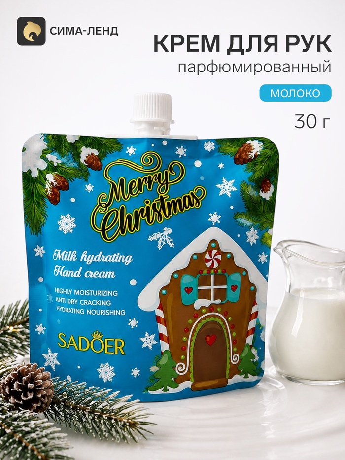 Крем для рук новогодний, с молоком, Sadoer, 30 г - Фото 1