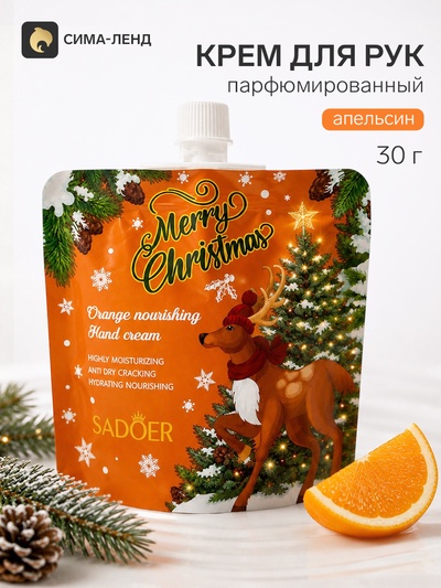Крем для рук новогодний, с апельсином, Sadoer, 30 г