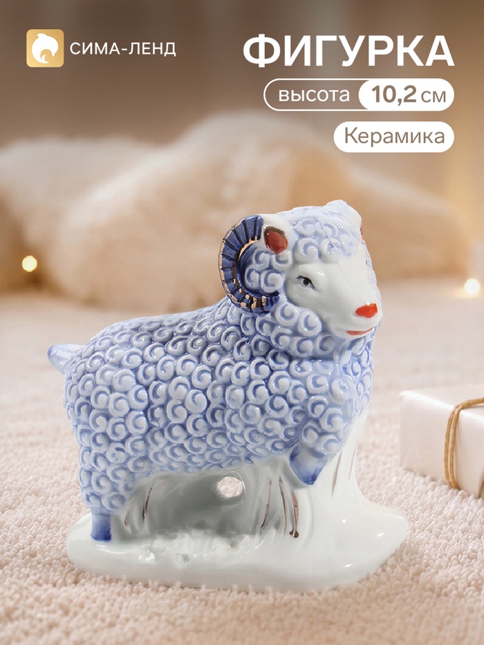 Фигурка «Кучерявый баран», 10.5×4.5×10.2 см