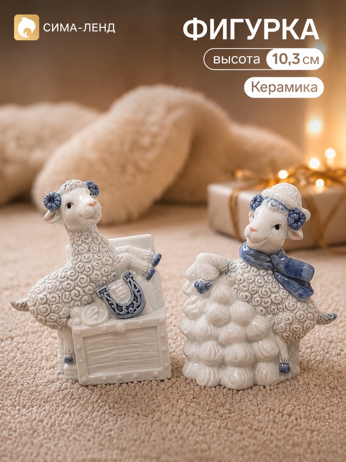 Фигурка «Барашки с ёлочкой», набор 2 шт., 8×4×10.3 см