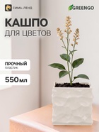 Декоративное кашпо для цветов «Квадро», пластиковое, 550 мл, 8×8×8 см, белое, Greengo - Фото 1