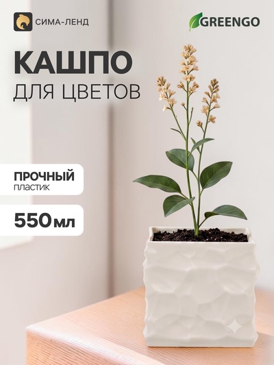 Декоративное кашпо для цветов «Квадро», пластиковое, 550 мл, 8×8×8 см, белое, Greengo