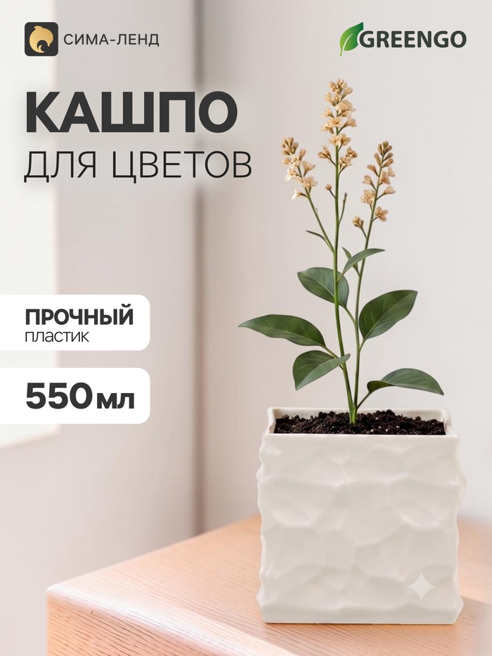 Декоративное кашпо для цветов «Квадро», пластиковое, 550 мл, 8×8×8 см, белое, Greengo - Фото 1
