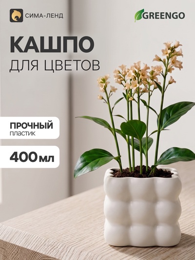 Декоративное кашпо для цветов «Квадро», пластиковое, 400 мл, 8×8×8 см, белое, Greengo